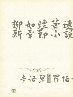 柳如烟萧远山最新章节小说免费阅读全文