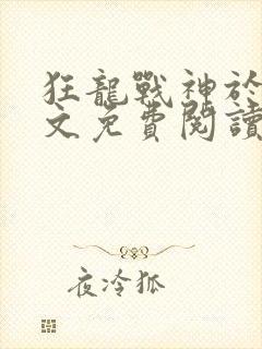 狂龙战神于锋全文免费阅读最新章节