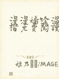 漫漫娇吟温漫周楷免费阅读笔趣阁