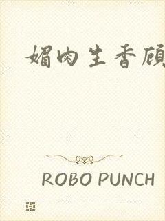 媚肉生香顾明月封面