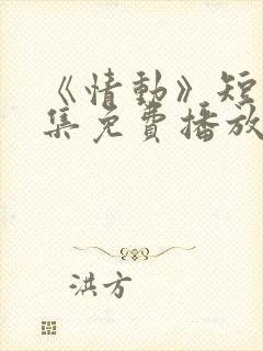 《情动》短剧全集免费播放