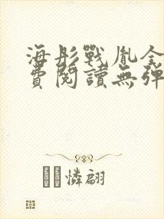 海彤战胤全文免费阅读无弹窗