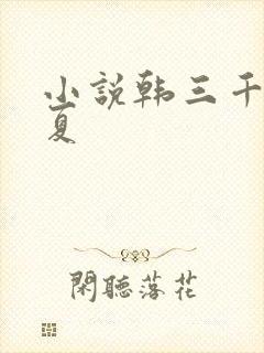 小说韩三千苏迎夏