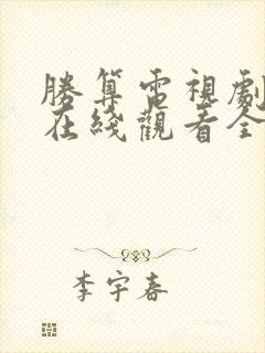 胜算电视剧免费在线观看全集封面