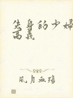 失身的少妇白洁高义封面