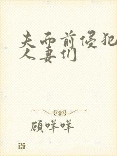 夫面前侵犯美丽人妻们