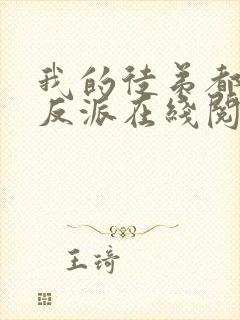 我的徒弟都是大反派在线阅读全文免费