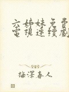 六姊妹免费高清电视连续剧