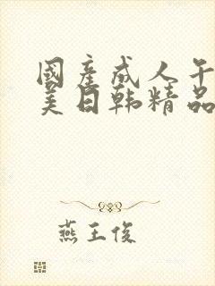 国产成人午夜欧美日韩精品乱码