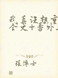 我真没想重生啊全文+番外无删减