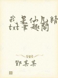 我是仙凡精校版txt笔趣阁封面