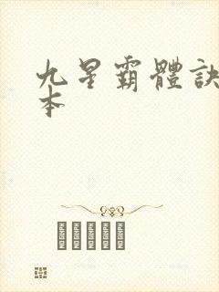 九星霸体诀 完本