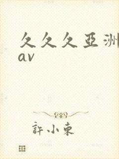 久久久亚洲国产av