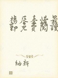 杨辰秦惜最新章节免费阅读小说