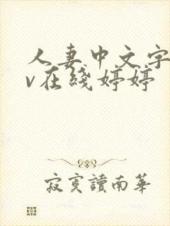 人妻中文字幕av在线婷婷