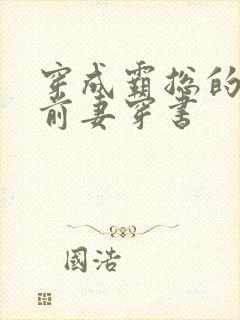 穿成霸总的娇娇前妻穿书