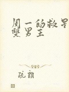 周一的救星漫画双男主