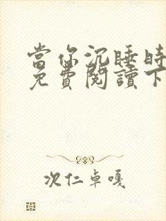 当你沉睡时漫画免费阅读下拉式