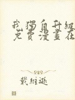 我独自升级漫画免费漫画在线观看