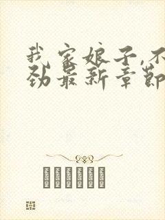 我家娘子,不对劲最新章节无弹窗