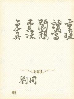 免费阅读重生我真没想当暖男小说封面