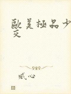 欧美极品少妇猛交封面