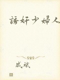 诱奸少妇人妻封面