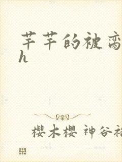 芊芊的被脔日常h