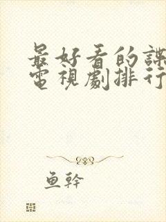 最好看的谍战剧电视剧排行榜前十名