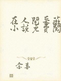 在人间采薇阿铭小说免费阅读全文