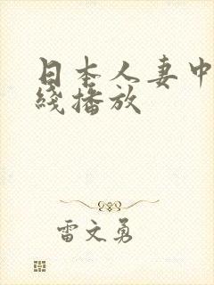 日本人妻中出在线播放封面