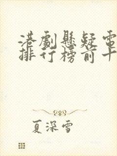 港剧悬疑电视剧排行榜前十名