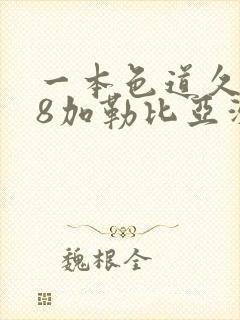 一本色道久久88加勒比亚洲