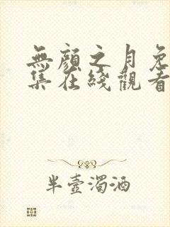 无颜之月免费全集在线观看动漫