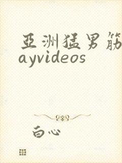 亚洲猛男筋肉gayvideos