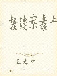 叔他宠妻上瘾 在线小说