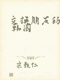 交换朋友的妻子 韩国