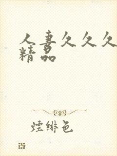 人妻久久久久久精品