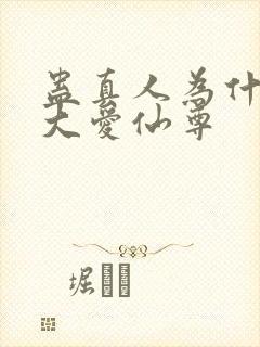 蛊真人为什么叫大爱仙尊