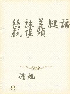 丝袜美腿诱惑床戏视频