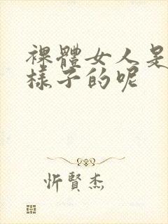 裸体女人是什么样子的呢