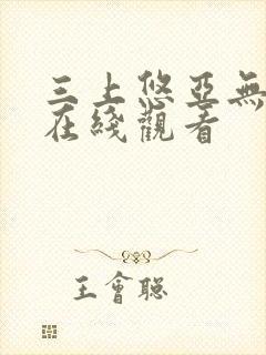 三上悠亚无删减在线观看