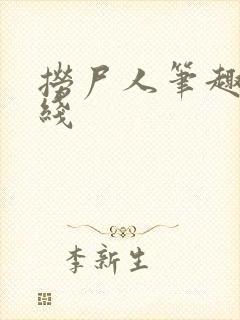 捞尸人笔趣阁在线封面