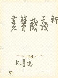 书籍九天斩神诀免费阅读