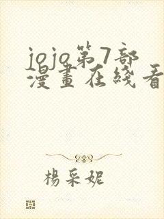 jojo第7部漫画在线看免费下拉式