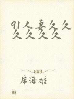 91人妻久久久久久久久