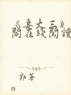 《妻大三》笔趣阁在线阅读