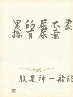 男的尿不尽感觉总有尿意