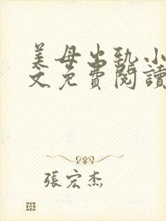 美母出轨小说全文免费阅读封面