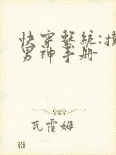 快穿系统:扑倒男神手册